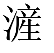 Иероглиф 滻