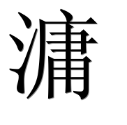 Иероглиф 滽