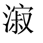 Иероглиф 漃