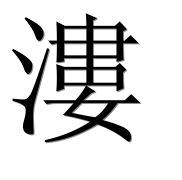 Иероглиф 漊