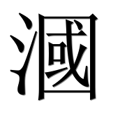 Иероглиф 漍