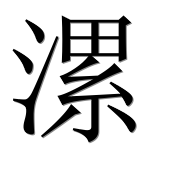 Иероглиф 漯