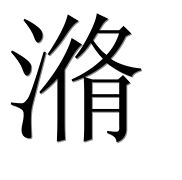 Иероглиф 潃