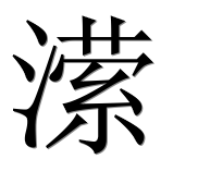 Иероглиф 潆