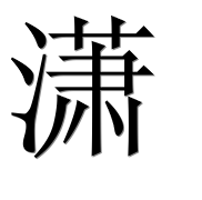 Иероглиф 潇
