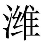Иероглиф 潍