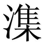 Иероглиф 潗