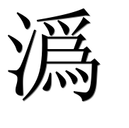 Иероглиф 潙