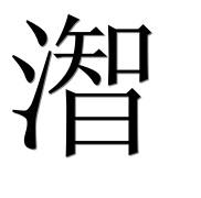 Иероглиф 潪