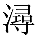 Иероглиф 潯