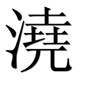 Иероглиф 澆
