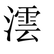 Иероглиф 澐