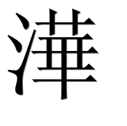 Иероглиф 澕