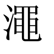 Иероглиф 澠