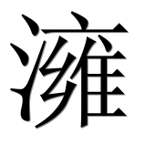 Иероглиф 澭