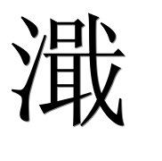 Иероглиф 濈