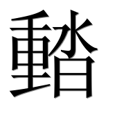 Иероглиф 濌