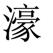 Иероглиф 濠