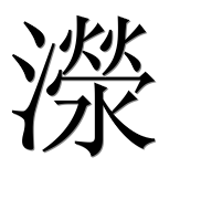 Иероглиф 濴