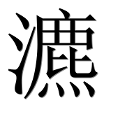 Иероглиф 瀌