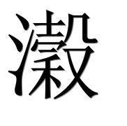 Иероглиф 瀔
