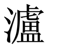 Иероглиф 瀘