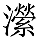 Иероглиф 瀠