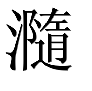 Иероглиф 瀡