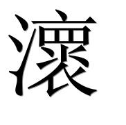 Иероглиф 瀤