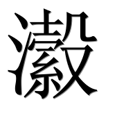 Иероглиф 瀫