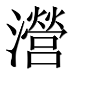 Иероглиф 瀯