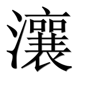 Иероглиф 瀼
