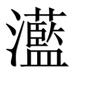 Иероглиф 灆