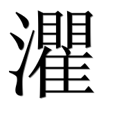 Иероглиф 灈