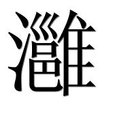 Иероглиф 灉