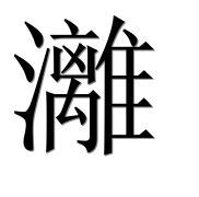 Иероглиф 灕