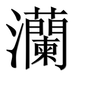 Иероглиф 灡