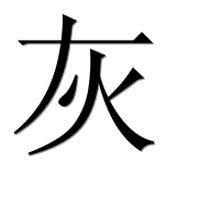 Иероглиф 灰