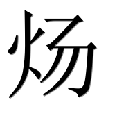 Иероглиф 炀
