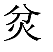 Иероглиф 炃