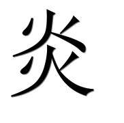 Иероглиф 炎