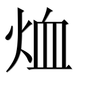 Иероглиф 烅