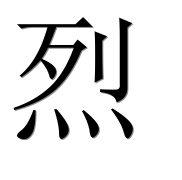 Иероглиф 烈