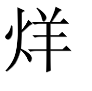 Иероглиф 烊