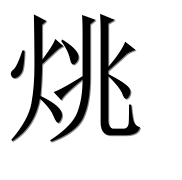 Иероглиф 烑