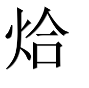 Иероглиф 烚