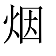 Иероглиф 烟