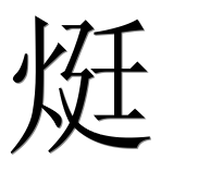 Иероглиф 烶