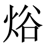Иероглиф 焀