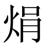 Иероглиф 焆